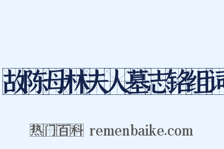 故陈母林夫人墓志铭组词是什么意思的图片